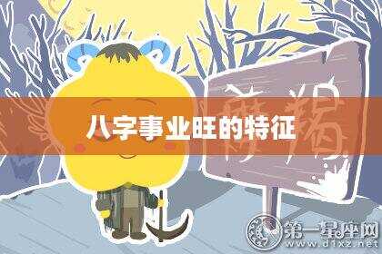八字事业旺的特征