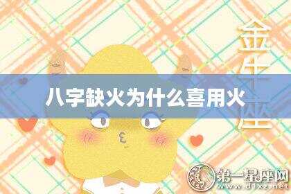 八字缺火为什么喜用火
