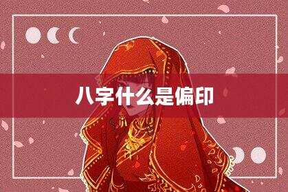 八字什么是偏印