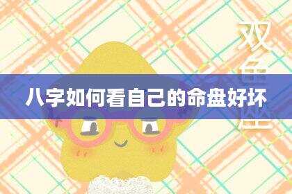 八字如何看自己的命盘好坏