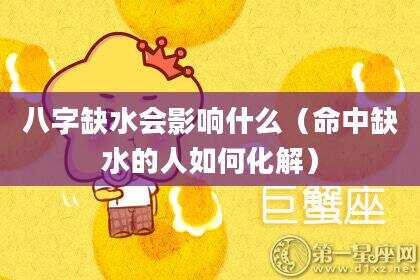 八字缺水会影响什么（命中缺水的人如何化解）