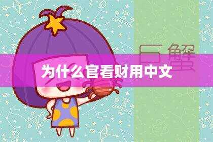 为什么官看财用中文
