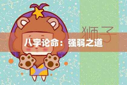 八字论命：强弱之道