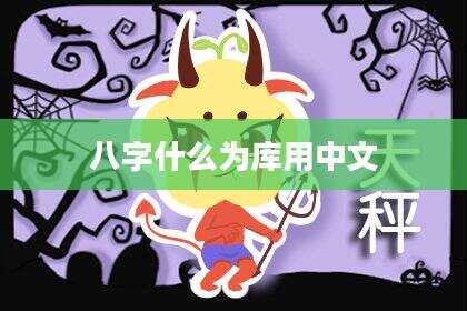 八字什么为库用中文