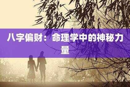 八字偏财：命理学中的神秘力量
