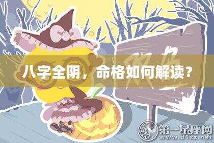 八字全阴，命格如何解读？