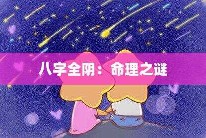 八字全阴：命理之谜