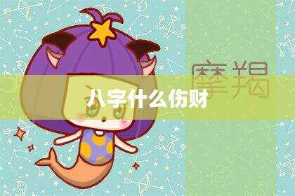 八字什么伤财