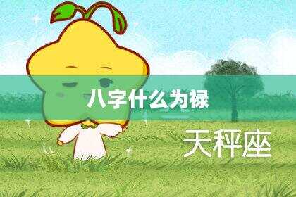 八字什么为禄