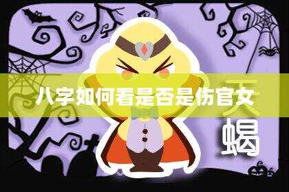 八字如何看是否是伤官女