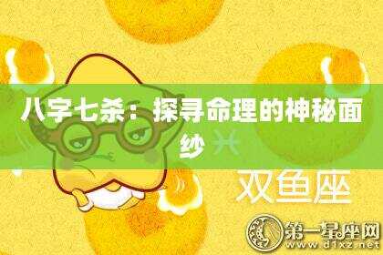 八字七杀：探寻命理的神秘面纱
