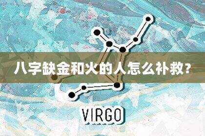 八字缺金和火的人怎么补救？