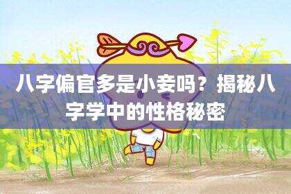 八字偏官多是小妾吗？揭秘八字学中的性格秘密