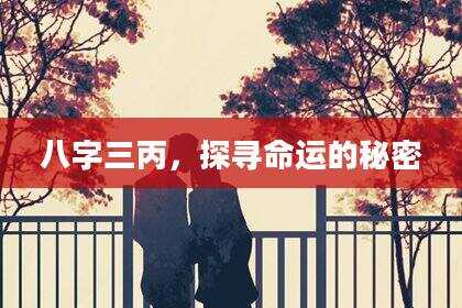 八字三丙，探寻命运的秘密