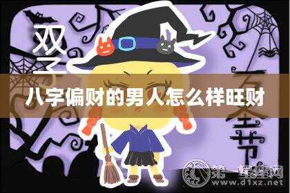 八字偏财的男人怎么样旺财