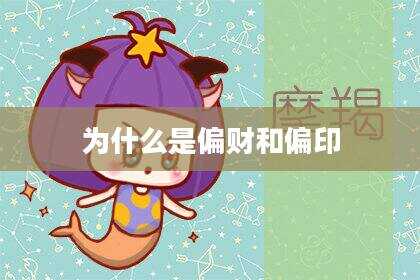 为什么是偏财和偏印