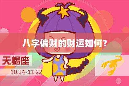 八字偏财的财运如何？