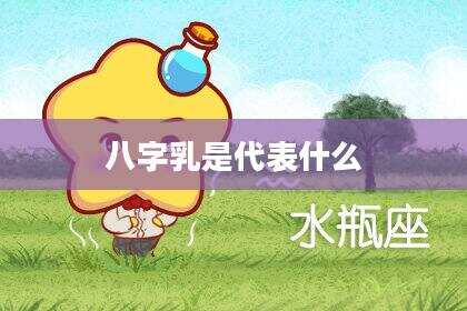 八字乳是代表什么