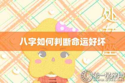 八字如何判断命运好坏