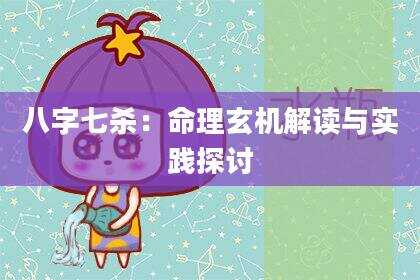 八字七杀：命理玄机解读与实践探讨