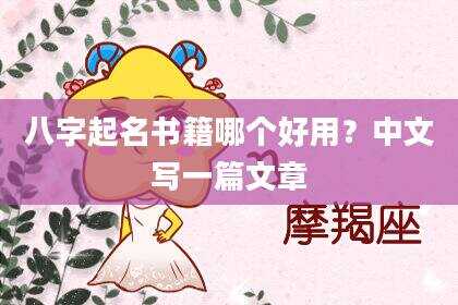 八字起名书籍哪个好用？中文写一篇文章