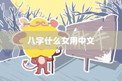 八字什么女用中文