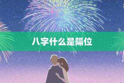 八字什么是隔位