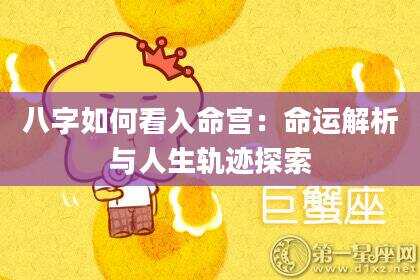 八字如何看入命宫：命运解析与人生轨迹探索