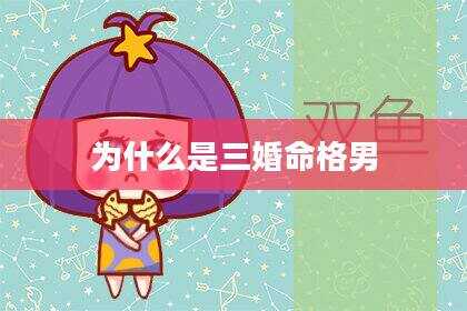 为什么是三婚命格男