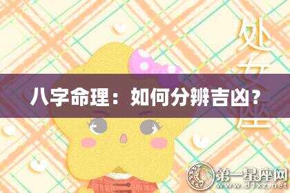 八字命理：如何分辨吉凶？