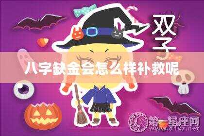 八字缺金会怎么样补救呢