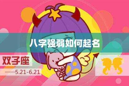 八字强弱如何起名