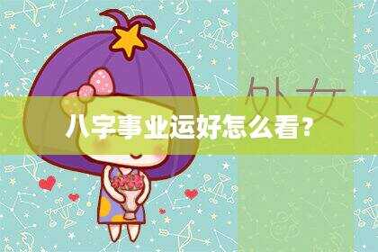 八字事业运好怎么看？