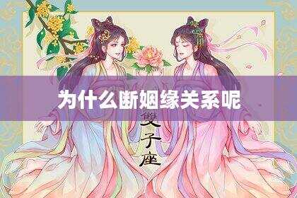 为什么断姻缘关系呢