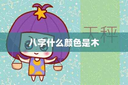 八字什么颜色是木