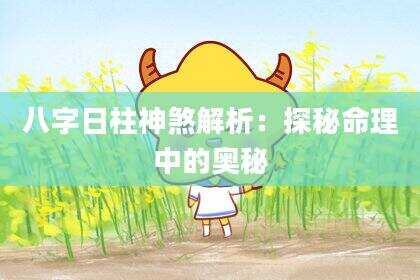 八字日柱神煞解析：探秘命理中的奥秘