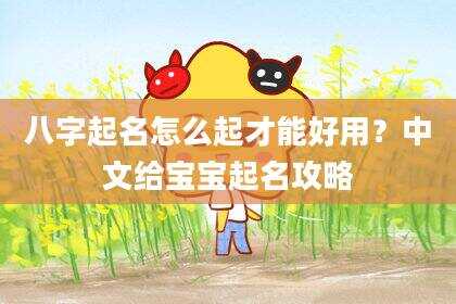 八字起名怎么起才能好用？中文给宝宝起名攻略