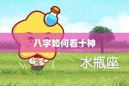 八字如何看十神