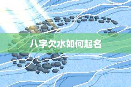 八字欠水如何起名