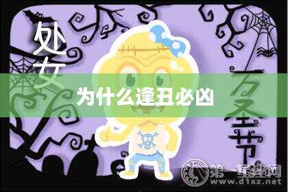 为什么逢丑必凶