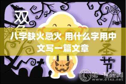 八字缺火忌火 用什么字用中文写一篇文章