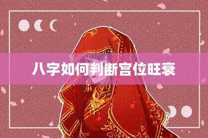 八字如何判断宫位旺衰