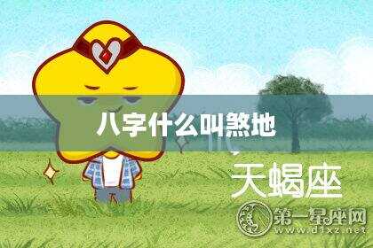 八字什么叫煞地