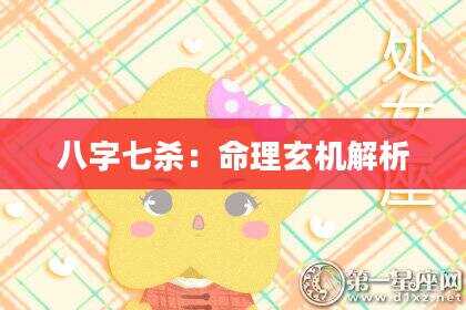 八字七杀：命理玄机解析