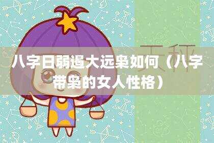 八字日弱遏大远枭如何（八字带枭的女人性格）