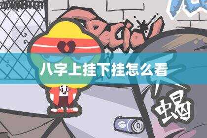 八字上挂下挂怎么看