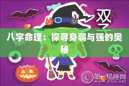八字命理：探寻身弱与强的奥秘