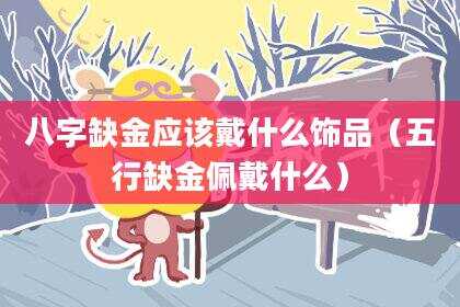 八字缺金应该戴什么饰品（五行缺金佩戴什么）