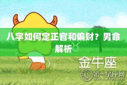 八字如何定正官和偏财？男命解析