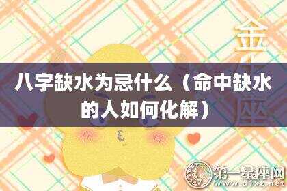 八字缺水为忌什么（命中缺水的人如何化解）